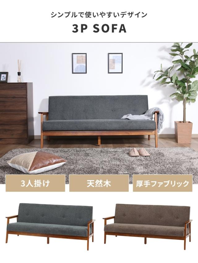 【値下げ】ソファ 3人掛け 3人用 ソファー 椅子 ゆったり 木製フレーム 厚手クッション ファブリック シンプル 高級感 おしゃれ_1