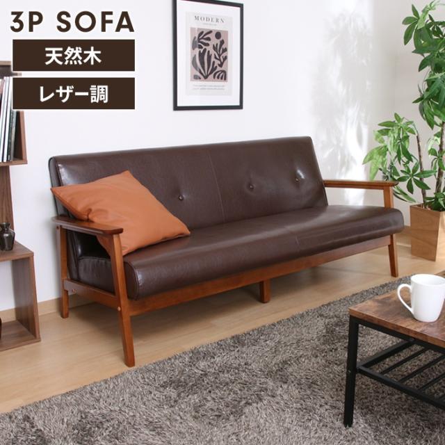 【値下げ】ソファ 3人掛け 3人用 ソファー 椅子 ゆったり 木製フレーム 厚手クッション PUレザー シンプル 高級感 モダン おしゃれ
