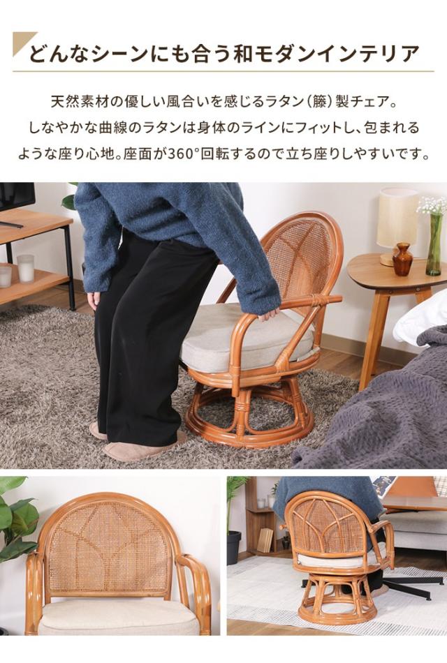 籐 和座椅子 ラタンチェア 回転チェア 肘付き ミドルタイプ 籐 和モダン
