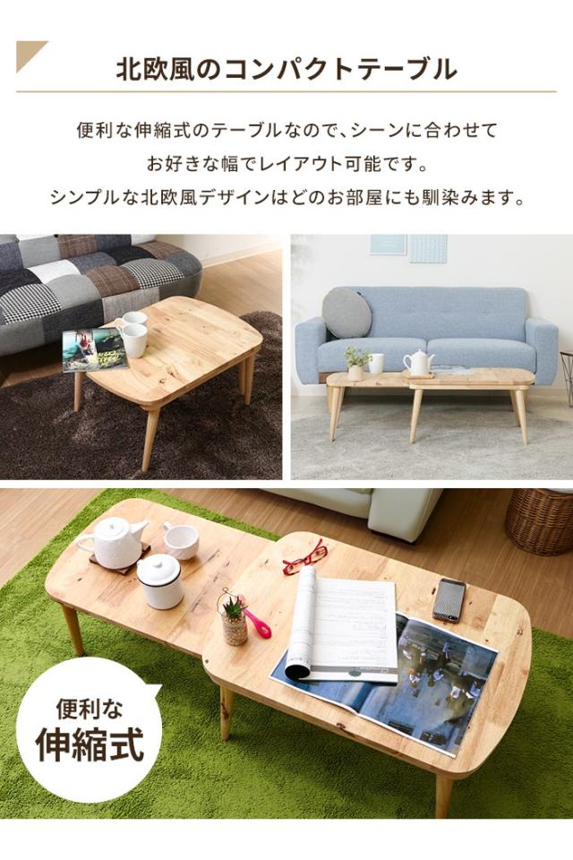 座卓 ローテーブル 伸縮 伸長式テーブル 公式 タックインテリア 家具通販