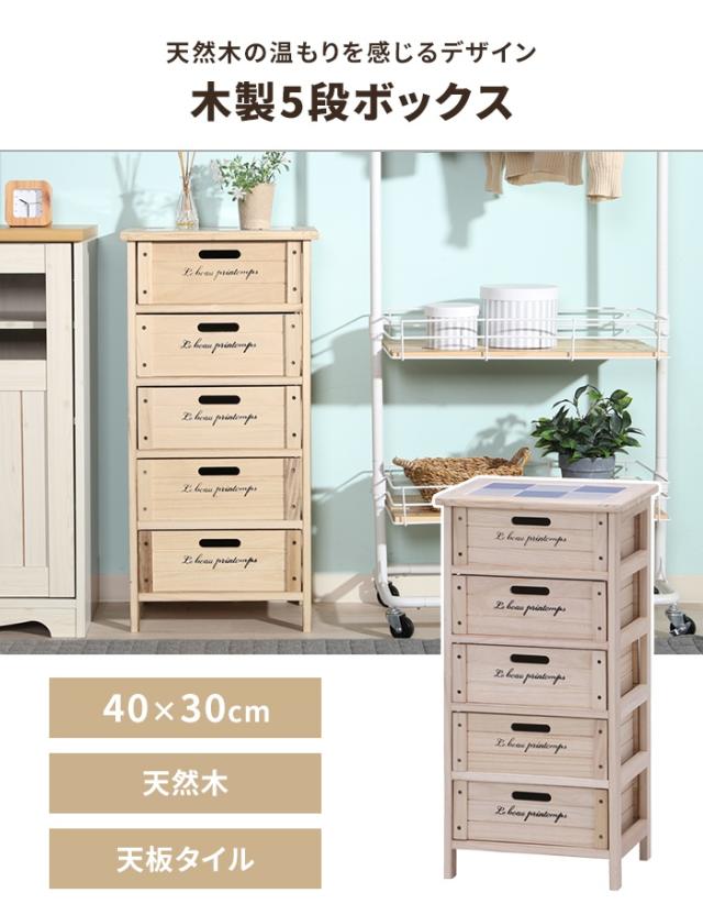 タイル 北欧 ナチュラル 木製 5段 ボックス 引き出し