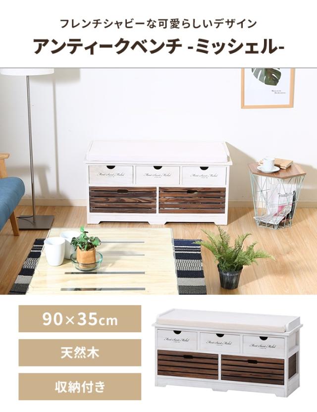 収納付アンティーク風デザインベンチ アンティークベンチ 収納 収納付アンティーク風デザインベンチ アンティークベンチ 収納