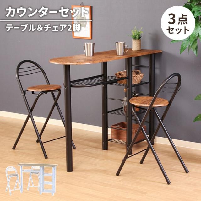 値下げ】カウンターテーブルセット 3点 テーブル 折りたたみチェア 2人 