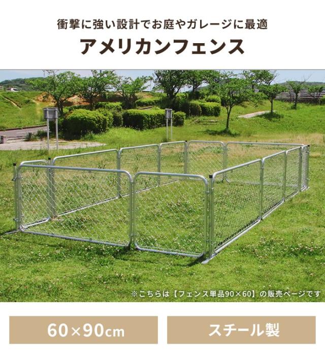 【値下げ】フェンス 屋外 アメリカンフェンス ペットフェンス 90×60cm 丈夫 衝撃に強い 柵 スチール製 便利 ペット アウトドア_1