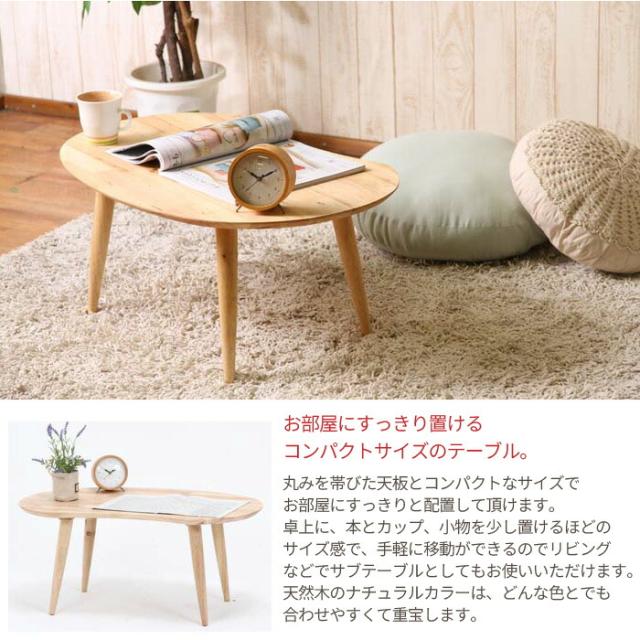 【値下げ】センターテーブル MAME ナチュラル ローテーブル おしゃれ 木製 北欧_3