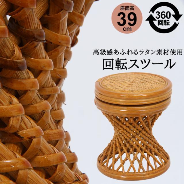【値下げ】 回転スツール 32×32×39cm 完成品 籐家具 籐 ラタン スツール 回転 ラウンド 腰掛け 椅子 いす チェア 店舗 業務用 銭の通販は 7,665円