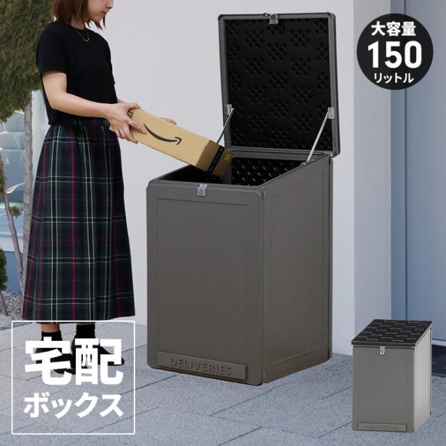 宅配ボックス 屋外 大型 150L大容量 防水 ポスト一体型 宅配BOX 組み立 Amazon.co.jp: 宅配ボックス 屋外 大型 150L大容量 防水 ポスト