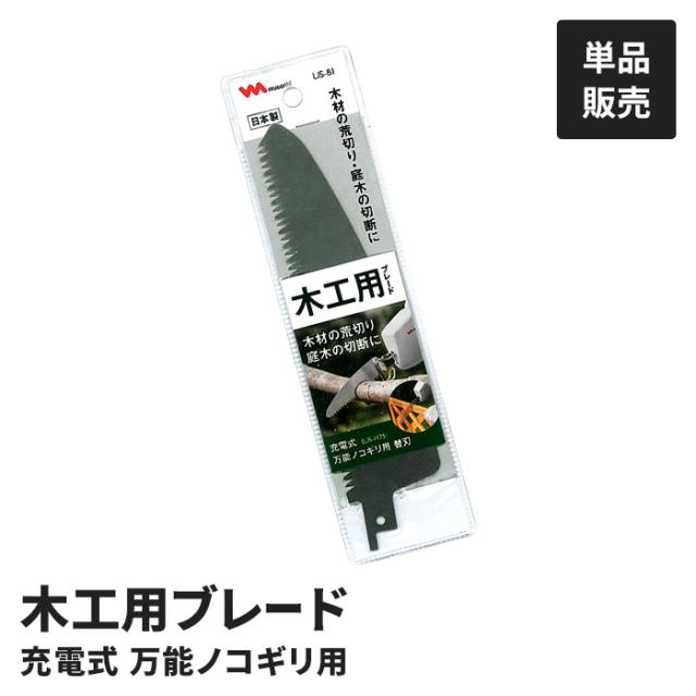 充電式 万能ノコギリ用 木工用ブレード LiS-1175用 LiS-1180用 木工ブレード 替刃 交換用 パーツ オプション