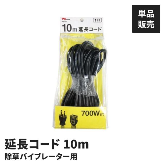 電動 草取り機用 延長コード 10m 単品 専用 パーツ オプション 電源コード 長時間安心 作業効率アップ 便利 庭仕事 時短