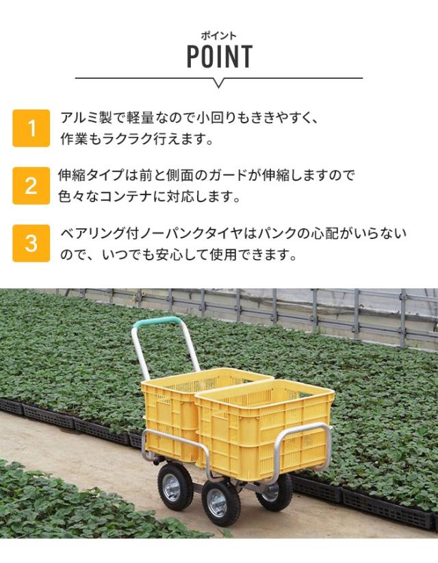 【値下げ】 アルミハウスカー 伸縮ハウスカー ノンパンクタイヤ 運搬 台車 収穫台車 アルミ運搬車 農業用台車 コンテナ台車 運ぶ 荷物運び_1