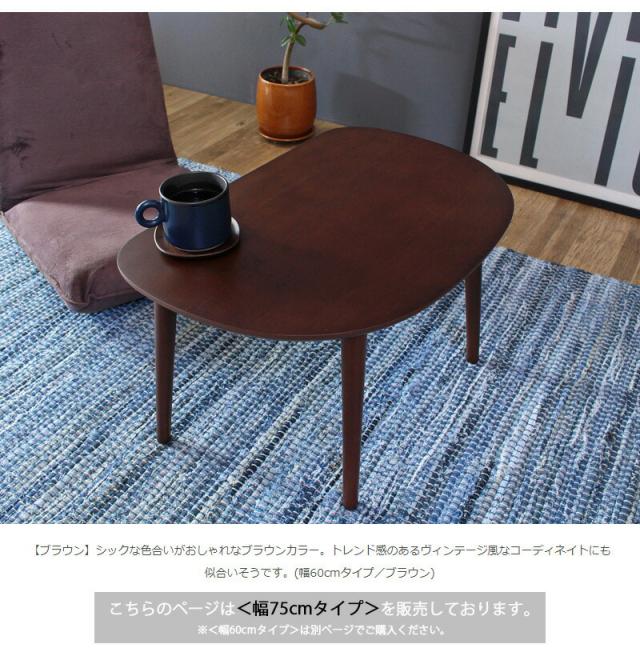 【値下げ】木製ローテーブル 幅75cm シンプル リビングテーブル コンパクト かまぼこ型 テーブル かわいい おしゃれ 一人暮らし 新生活_10