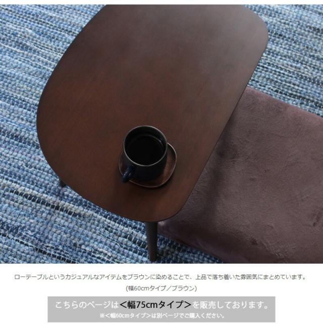 【値下げ】木製ローテーブル 幅75cm シンプル リビングテーブル コンパクト かまぼこ型 テーブル かわいい おしゃれ 一人暮らし 新生活_11