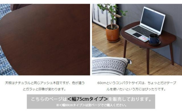 【値下げ】木製ローテーブル 幅75cm シンプル リビングテーブル コンパクト かまぼこ型 テーブル かわいい おしゃれ 一人暮らし 新生活_12