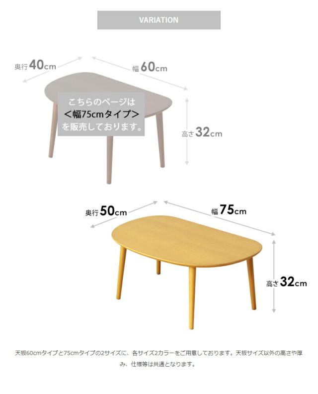 【値下げ】木製ローテーブル 幅75cm シンプル リビングテーブル コンパクト かまぼこ型 テーブル かわいい おしゃれ 一人暮らし 新生活_14