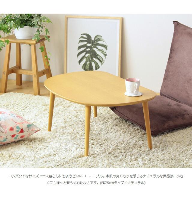 【値下げ】木製ローテーブル 幅75cm シンプル リビングテーブル コンパクト かまぼこ型 テーブル かわいい おしゃれ 一人暮らし 新生活_2