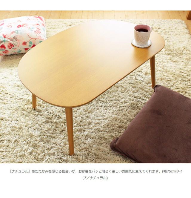 【値下げ】木製ローテーブル 幅75cm シンプル リビングテーブル コンパクト かまぼこ型 テーブル かわいい おしゃれ 一人暮らし 新生活_7