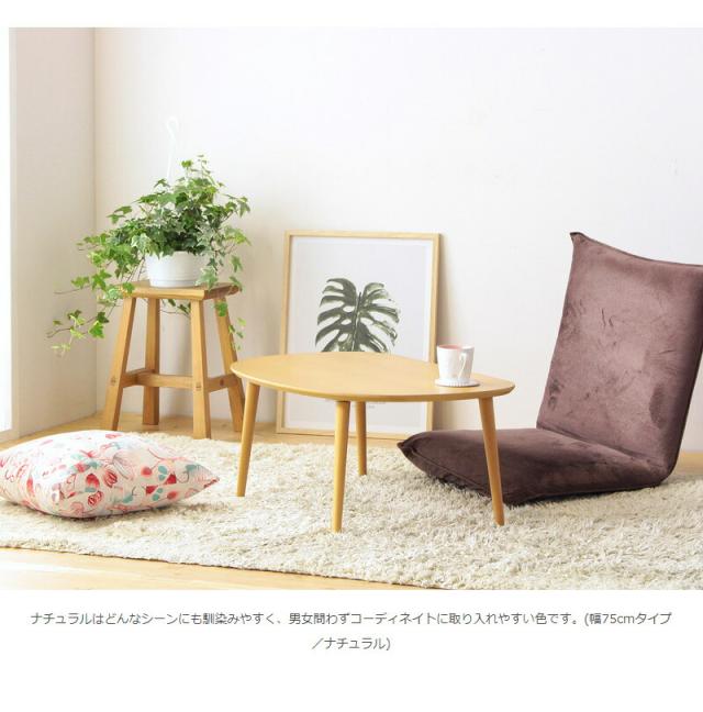 【値下げ】木製ローテーブル 幅75cm シンプル リビングテーブル コンパクト かまぼこ型 テーブル かわいい おしゃれ 一人暮らし 新生活_8
