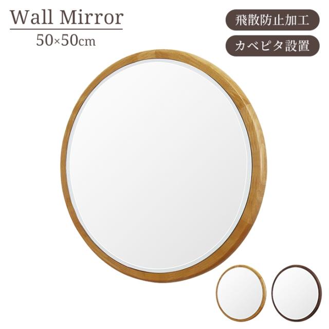 ミラー 鏡 丸型 ウォールミラー 直径50cm 木製枠 飛散防止 面取り加工 壁掛け ラウンド おしゃれ シンプル 北欧風の通販は 14,784円