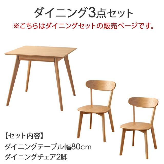 【値下げ】ダイニングテーブルセット [ダイニングテーブル 80cm・チェア 2脚] 3点セット ダイニングセット ダイニング テーブル セット 2人 おしゃれ 木製 無垢 北欧 オーク 天然木 正方形 2人用 二人用 2人掛け ナチュラル 一人暮らし 新生活_1