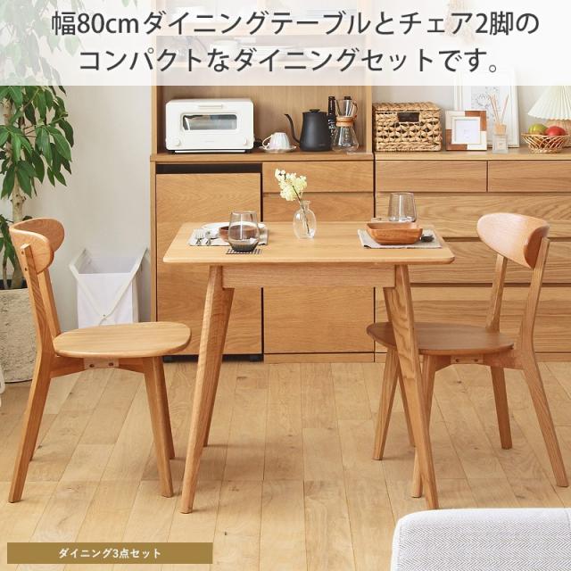 【値下げ】ダイニングテーブルセット [ダイニングテーブル 80cm・チェア 2脚] 3点セット ダイニングセット ダイニング テーブル セット 2人 おしゃれ 木製 無垢 北欧 オーク 天然木 正方形 2人用 二人用 2人掛け ナチュラル 一人暮らし 新生活_3