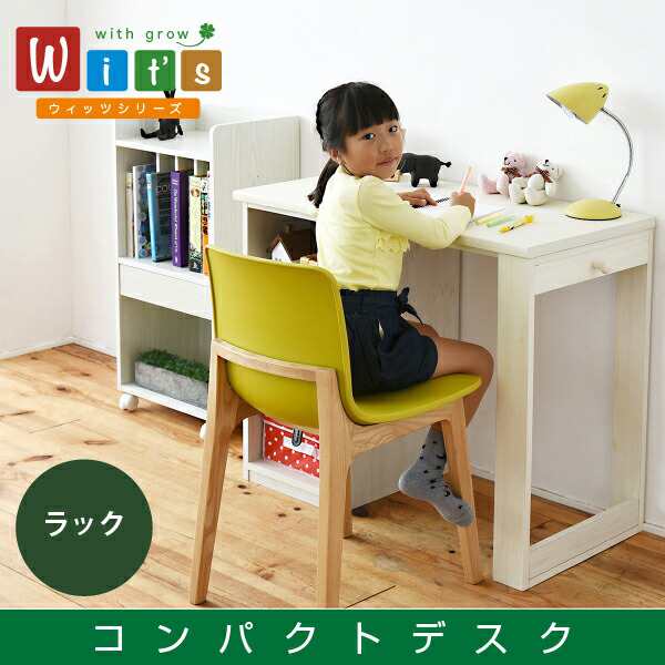 ラック セット 幅90 つなげば180 買い足し可能な 机 収納ラック付き 大人の勉強机 木製 省スペース wit'sシリーズ 育てるデスク