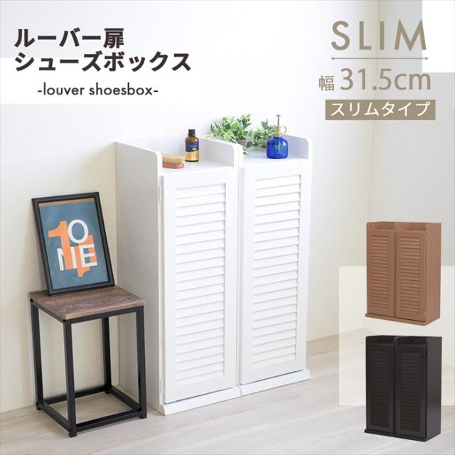 シューズボックス スリム 玄関収納 ラック 下駄箱 収納 靴箱 幅31.5 奥行き33 高さ90 ルーバー 扉付き ハイタイプ 木製 省スペース 長靴 ブーツ 対応 通気性