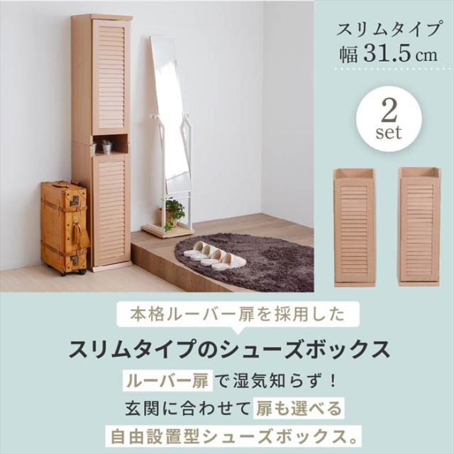シューズボックス スリム 玄関収納 ラック 下駄箱 収納 靴箱 幅31.5 奥行き33 高さ90 ルーバー 扉付き ハイタイプ 木製 省スペース 長靴 ブーツ 対応 通気性_1