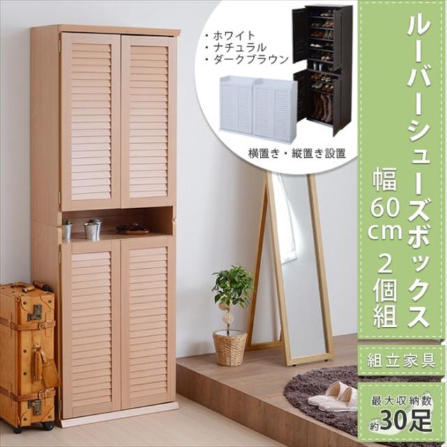 下駄箱　シューズボックス シューズボックス 下駄箱 幅60 奥行33 2個組 ルーバー扉 靴収納 玄関