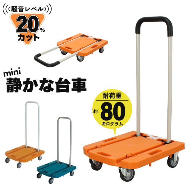 【値下げ】台車 折りたたみ コンパクト 静音 ゴム製キャスター付き 耐荷重80kg 軽量 持ち運び 便利 カート 荷物 運搬 運ぶ 持ち手穴付き