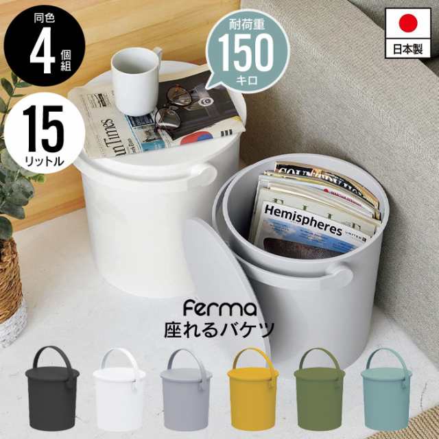 座れる バケツ スツール 15L 4個セット 日本製 フタ付き バケツ