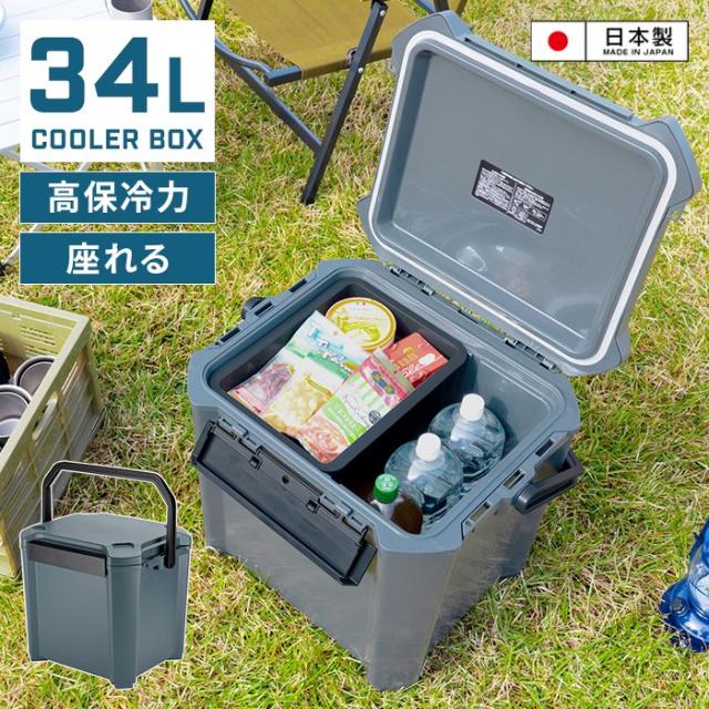 座れるクーラーボックス 34L 日本製 座れる クーラーボックス クーラーBOX 保冷力 頑丈 軽量 おしゃれ かっこいい 部活 弁当 アウトドア BBQ キャンプ スポーツ 観戦 日帰り ソロキャン BBQ 海 山 釣り お出かけ