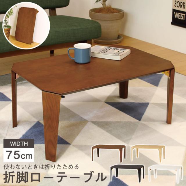 折りたたみ テーブル 幅75 奥行50 センターテーブル ローテーブル リビングテーブル 折れ脚 テーブル コンパクト収納 木製テーブル 和室の通販は 11,170円