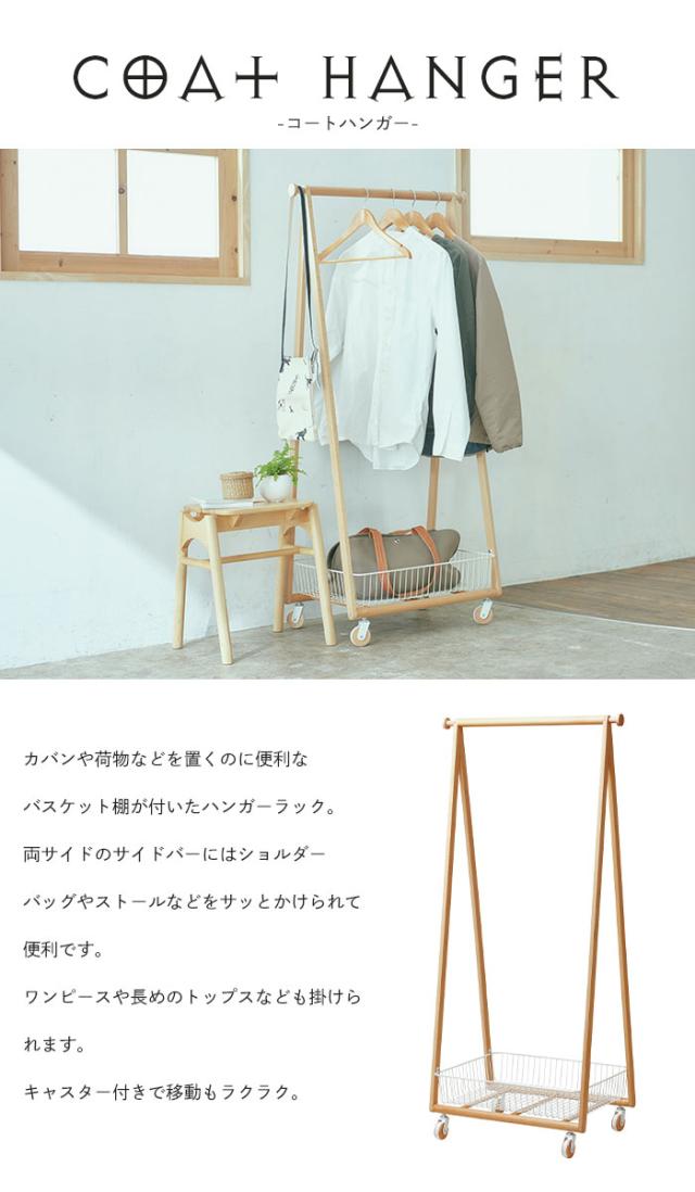 コートハンガー バスケットハンガー ハンガーラック キャスター付き 幅66 高さ141 木製 シンプル スリム おしゃれ 北欧 かわいい