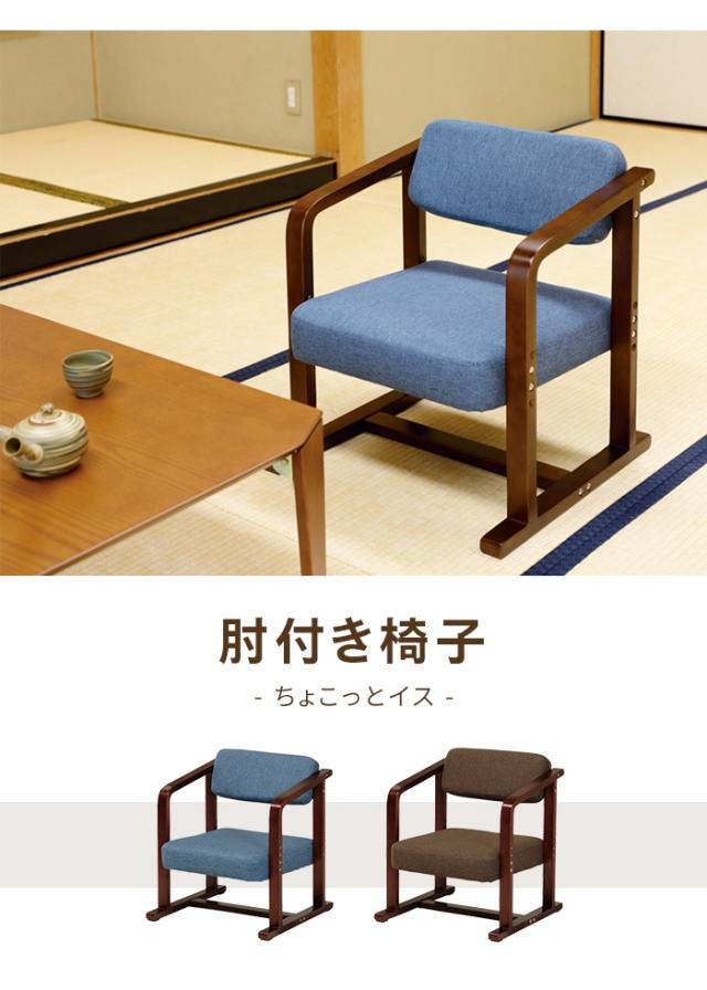 座椅子 リラックスチェア 1人掛け 肘掛け ロータイプ リビングチェア 高さ調整 畳ずり脚 コンパクト おしゃれ 和室 座敷_1