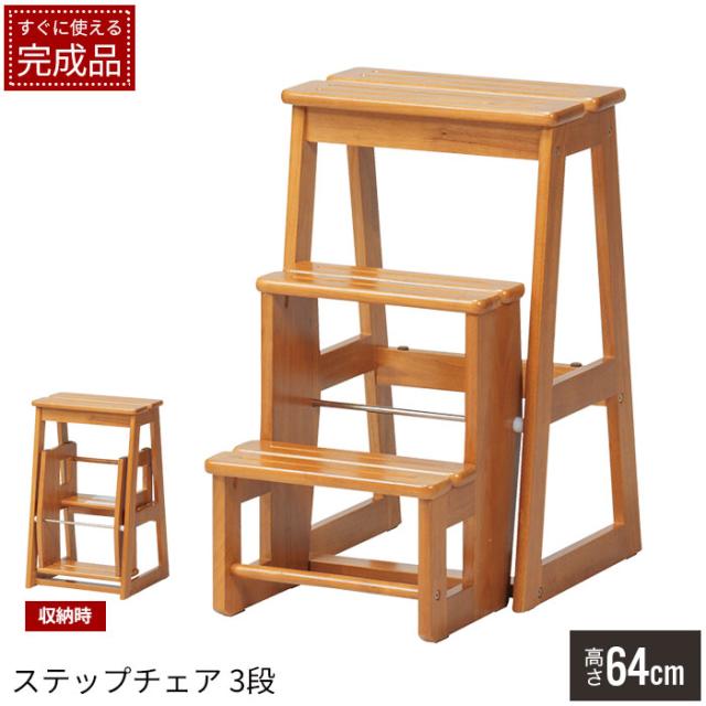 【値下げ】踏み台 ステップ 3段 ステップチェア 足台 ステップ台 スツール 踏台 脚立 はしご 簡易椅子 トイレ 玄関 こども キッズ 介護 階段 ナチュラル 北欧 おしゃれ シンプル 定番 人気 ロングセラー 天然木 ラバーウッド ブ