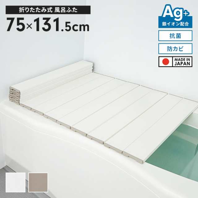 風呂ふた 幅75×長さ131.5cm 折りたたみ式 抗菌 防カビ 日本製 Ag抗菌 AG 銀イオン 風呂フタ 折り畳み ふろふた 風呂蓋 折りたたみふた フラット お風呂フタ PL保険付 浴室 省スペース 新生活 一人暮らしの通販は