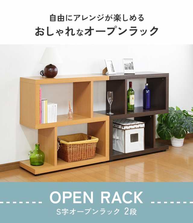 収納棚 オープンラック シェルフ 棚 おしゃれ S字 ディスプレイラック 2段 木製 収納 間仕切り 本棚 マガジンラックの通販はau PAY  マーケット - ザッカーグplus | au PAY マーケット－通販サイト