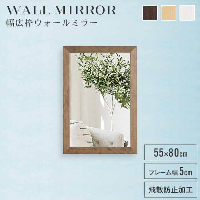壁掛けミラー ウォールミラー 鏡 高さ80 幅55 長方形 姿見 壁掛け鏡