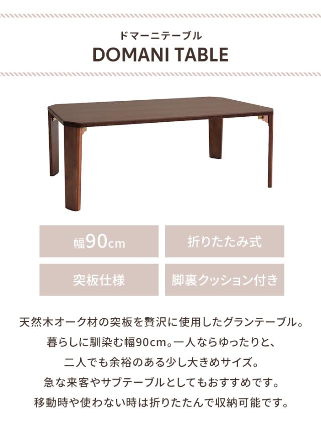 2個セット〕幅90cm ドマーニテーブル(ブラウン) 机 木製 折り畳み ロー