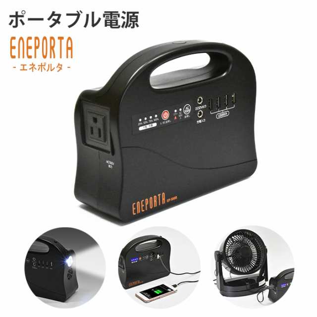 ポータブル電源 エネポルタ コンセントから高速充電 懐中電灯 コンパクト 緊急 非常時 避難 災害 震災 水害 停電 夜間 万が一の備え 屋外の通販は