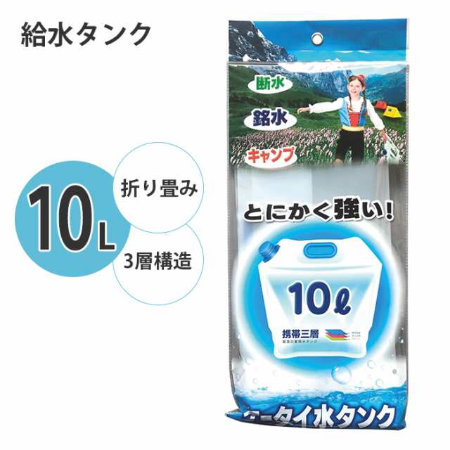 給水タンク 10L 折りたたみ式 ウォータータンク ウォーターバッグ