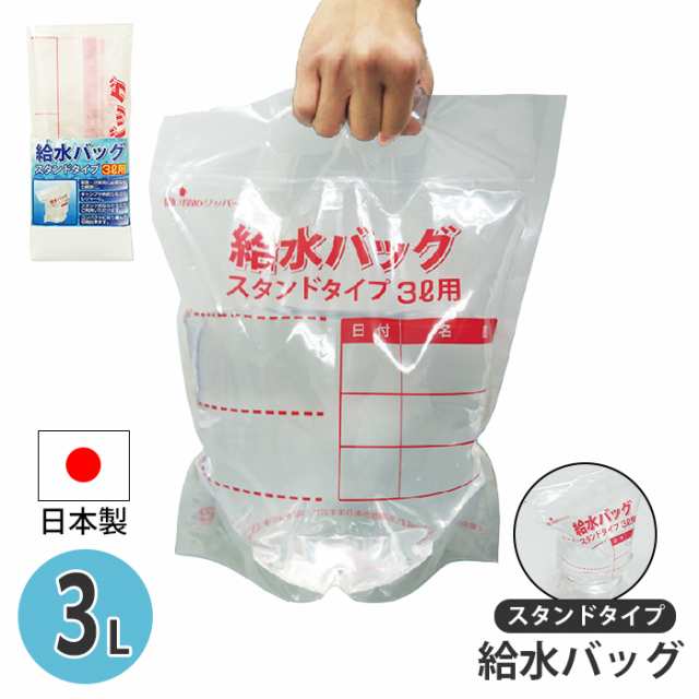 給水バッグ 3L 3000ml スタンドタイプ 給水袋 自立 ウォーターバッグ 