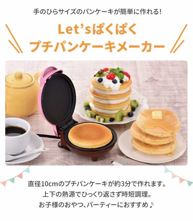 ホームスワン Let'sぱくぱくプチパンケーキメーカー パッション