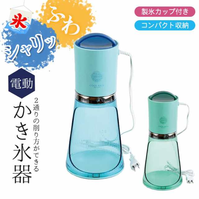 かき氷器 電動 かき氷機 かき氷 電動式 家庭用 ふわふわ シャキシャキ シャーベット コンパクト 省スペース おしゃれの通販はau Pay マーケット ザッカーグplus