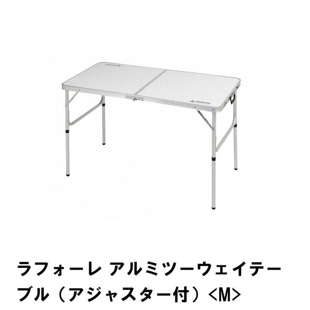 【値下げ】折りたたみ テーブル アウトドア 幅120 奥行60 高さ70-37 コンパクト 収納 取手付き キャンプ  耐荷重30kg アルミ製 高さ調節 M