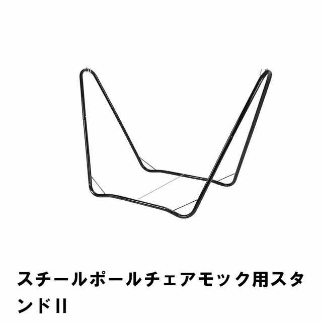 ハンモック スタンドのみ 単品 自立式 幅175 奥行84 高さ110 スチール アウトドア キャンプ 室内 屋外 折りたたみ シンプル