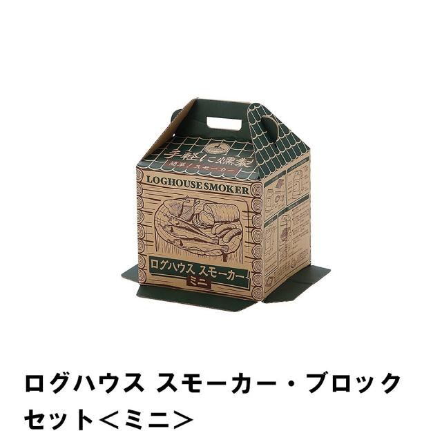 値下げ】燻製器 スモーカー 段ボール セット ミニ BBQ 燻製 幅25 奥行 