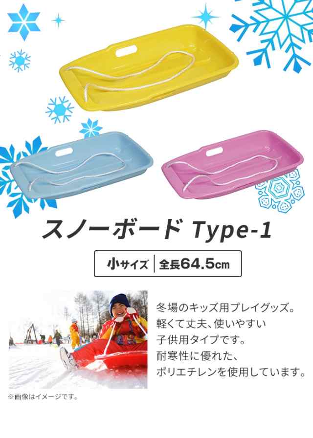 ソリ そり 子供用 引きひも付 幅36.5 全長64.5 高さ11 軽量 丈夫 ソリ そり 子供用 引きひも付 幅36.5 全長64.5 高さ11 軽量 丈夫