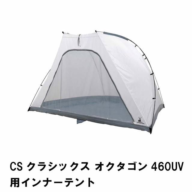 テント インナーテント 4人用 幅280-160 奥行210 高さ160 CSクラシックス オクタゴン460用 キャリーバッグ付き フライシートの通販は