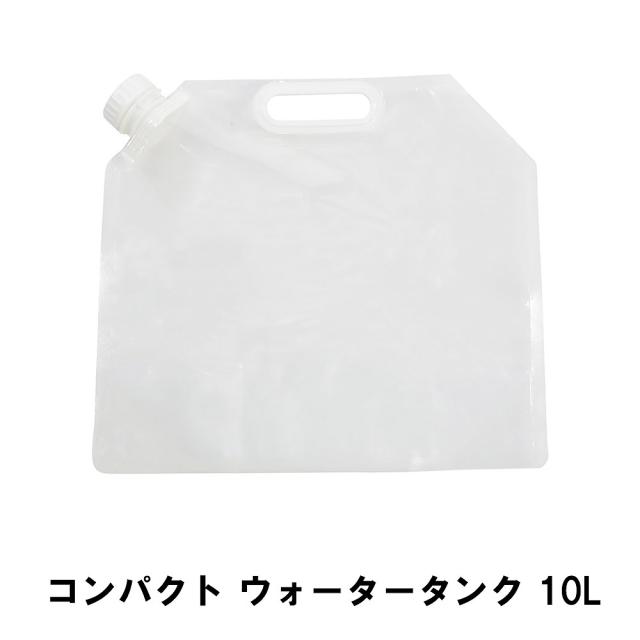 値下げ】ウォータータンク コンパクト 10L 幅41 高さ38 取っ手付き 